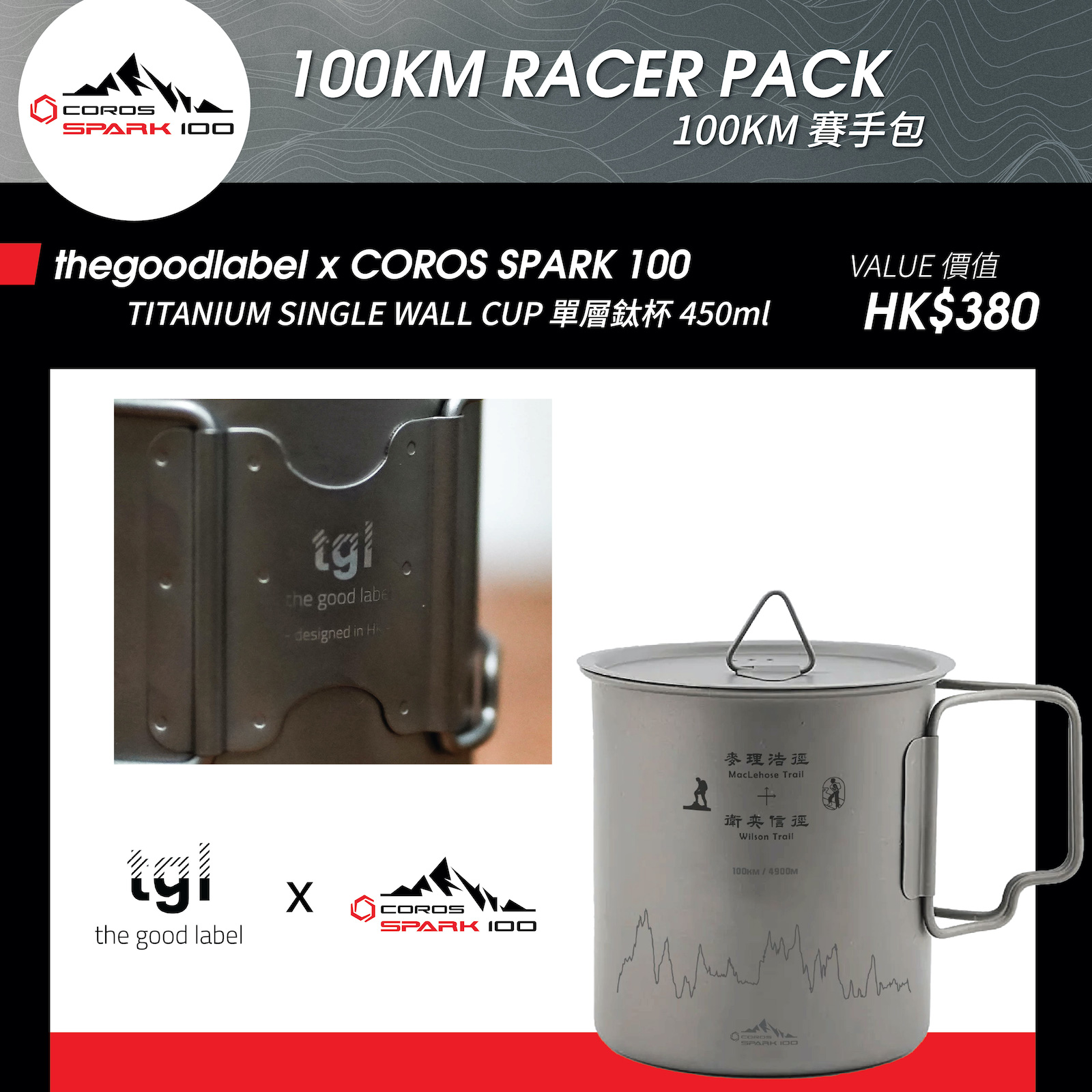 thegoodlabel x COROS SPARK 100 Titanium Single Wall Cup 450ml (Value: HK$380)