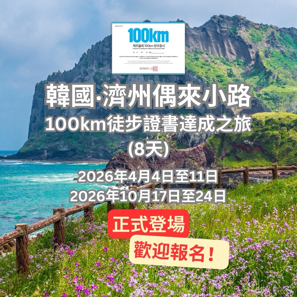 韓國・濟州偶來小路 100km 徒步證書達成之旅｜8 天