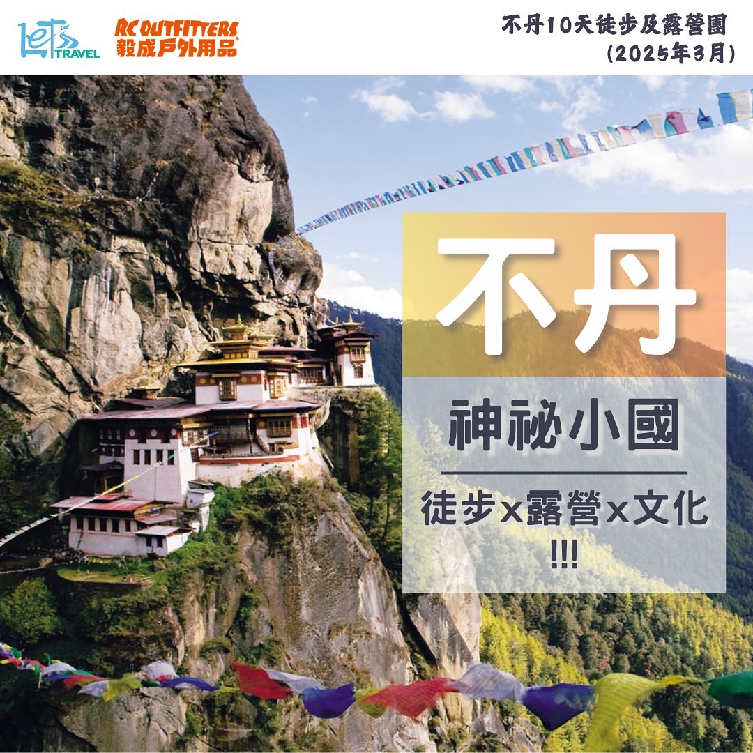 不丹10天徒步及露營團