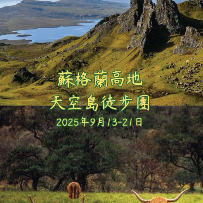 蘇格蘭高地天空島徒步團
