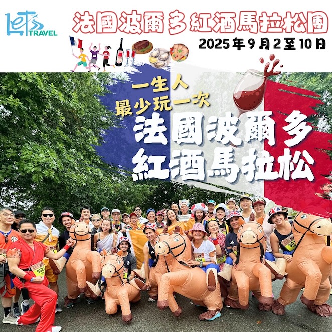 法國波爾多紅酒馬拉松9天團