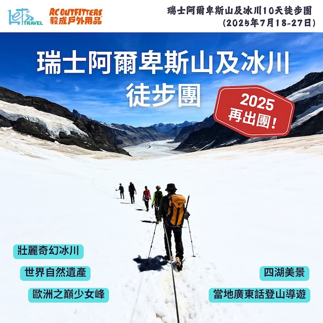 瑞士阿爾卑斯山及冰川10天徒步團
