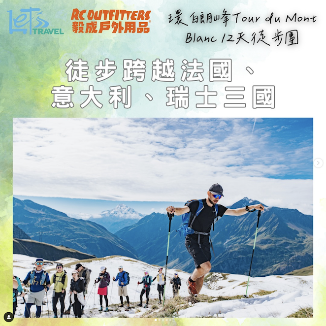 環白朗峰Tour du Mont Blanc 12天徒步團