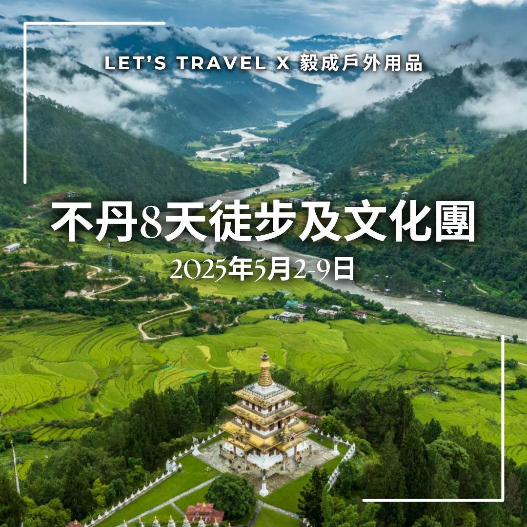 不丹春日徒步登山及文化體驗八天團