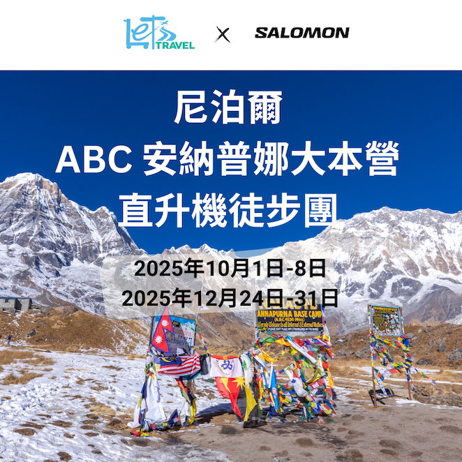 尼泊爾ABC 安納普娜大本營直升機徒步團