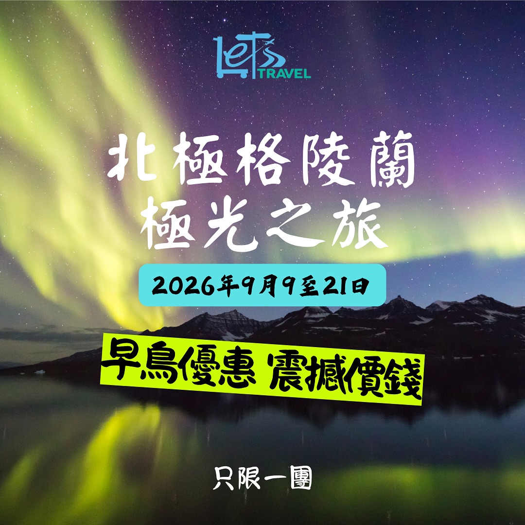 北極格陵蘭極光之旅