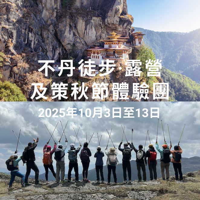 不丹徒步·露營及策秋節體驗團