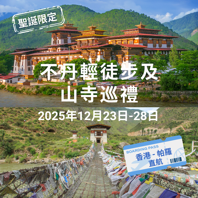 不丹輕徒步與山寺巡禮