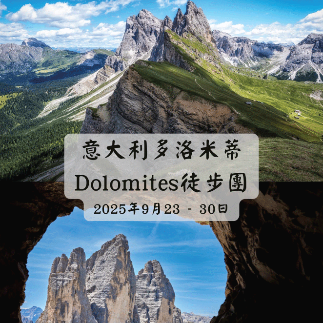 意大利多洛米蒂Dolomites徒步團