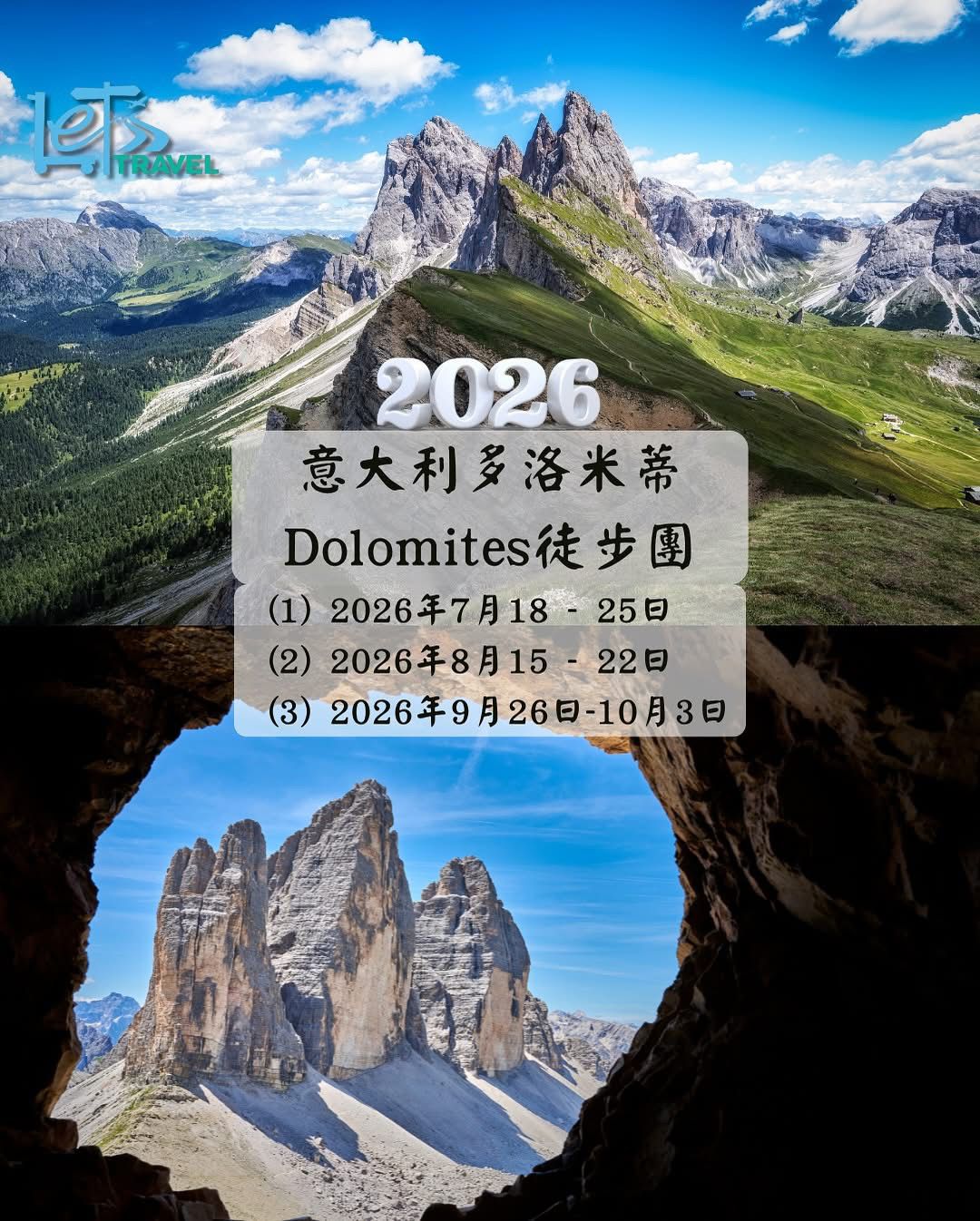 意大利多洛米蒂Dolomites徒步團