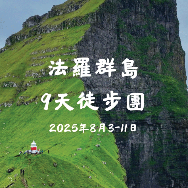 法羅群島9天徒步團