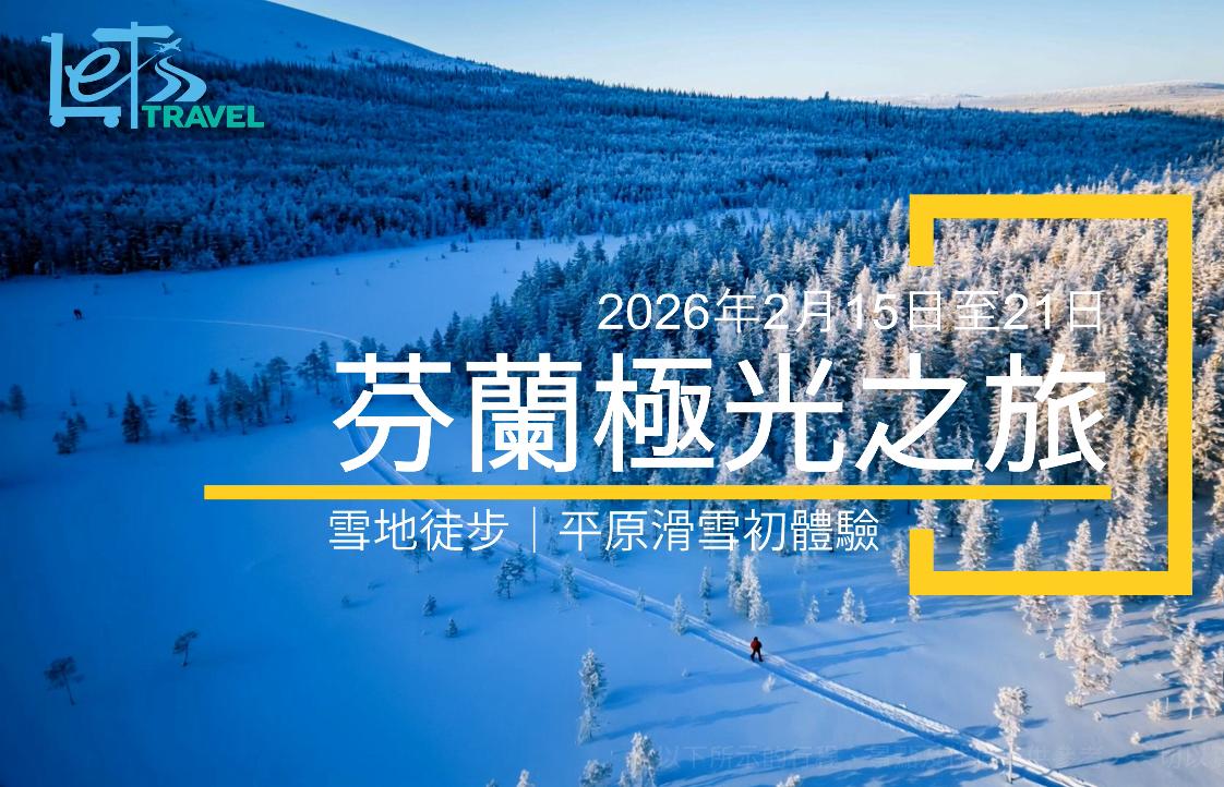 芬蘭極光之旅・雪地徒步・平原滑雪初體驗