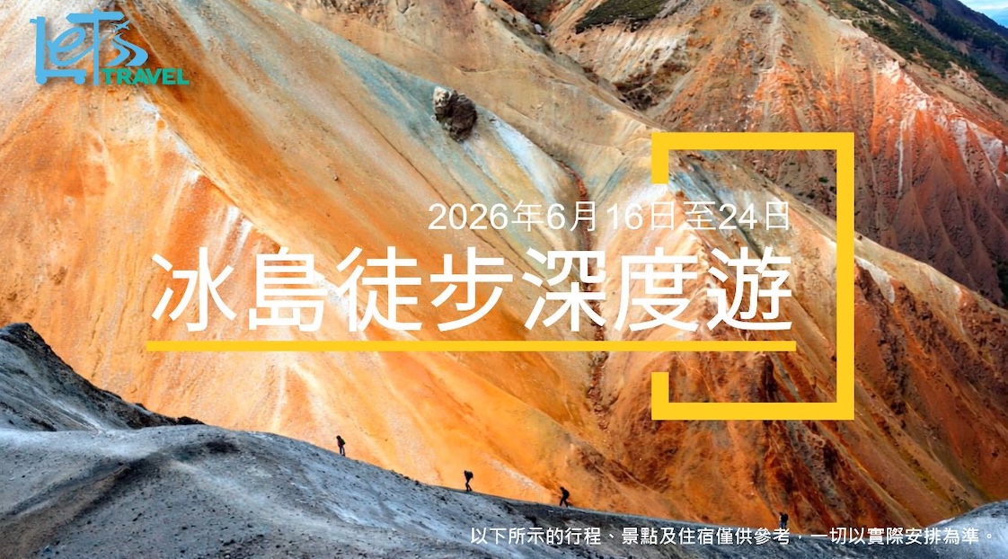 冰島徒步深度遊