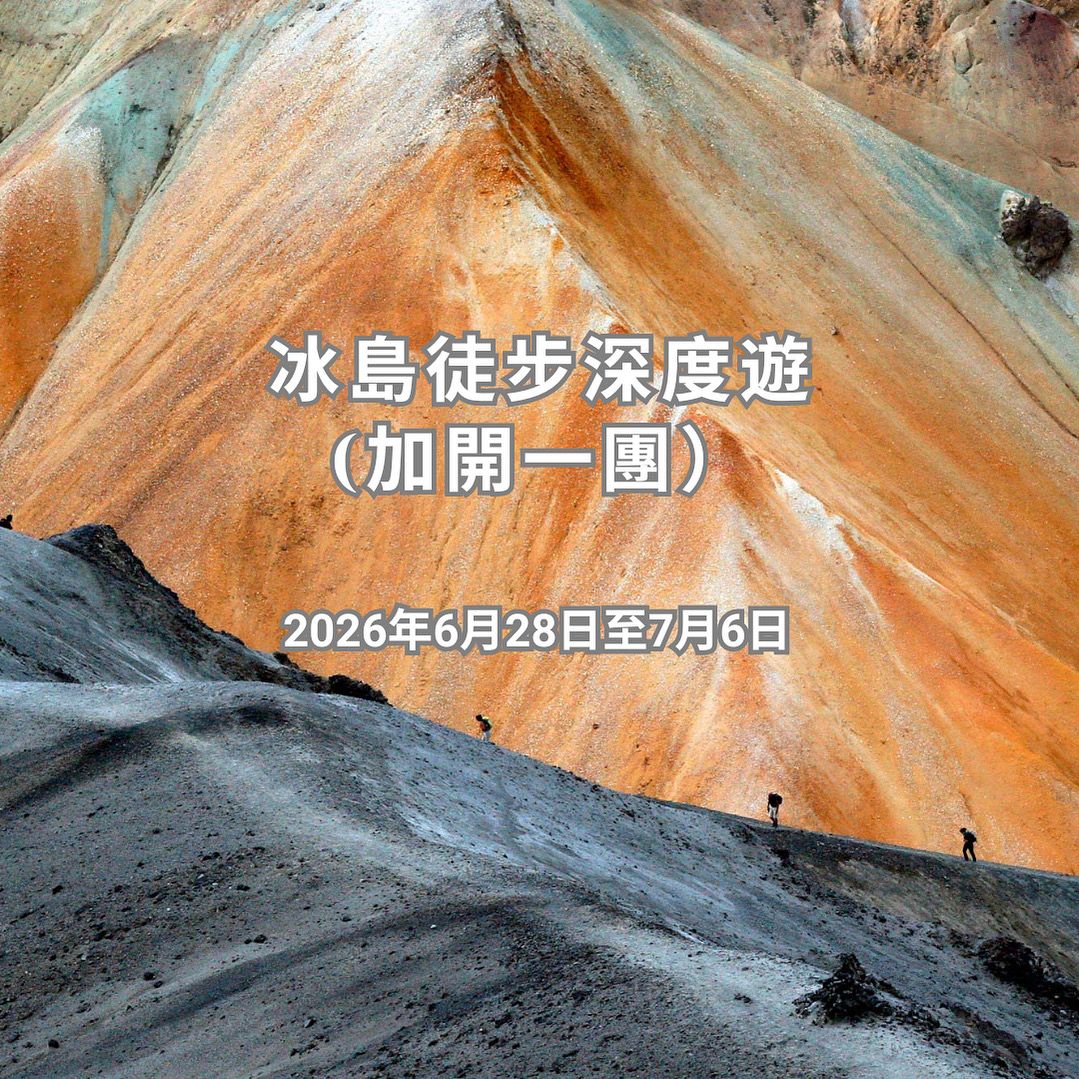冰島徒步深度遊