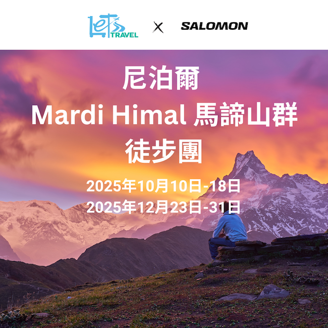 尼泊爾 Mardi Himal 馬諦山群徒步團