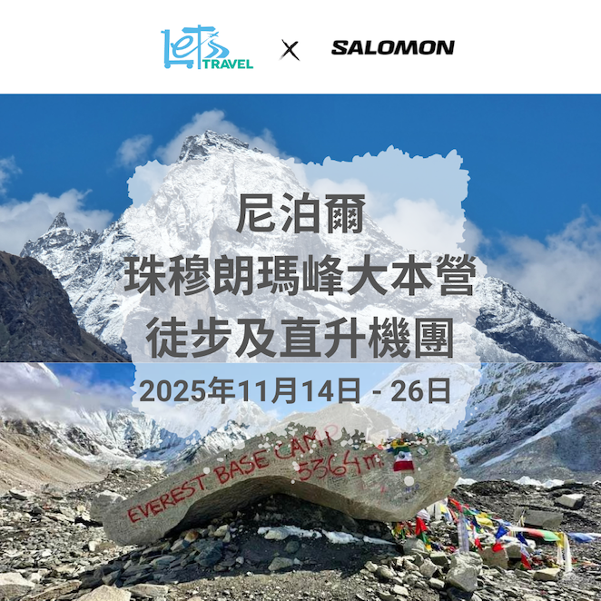 尼泊爾珠穆朗瑪峰大本營徒步及直升機團