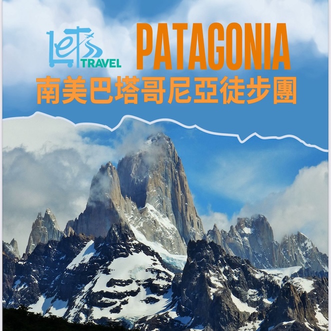 徒步南美Patagonia巴塔哥尼亞