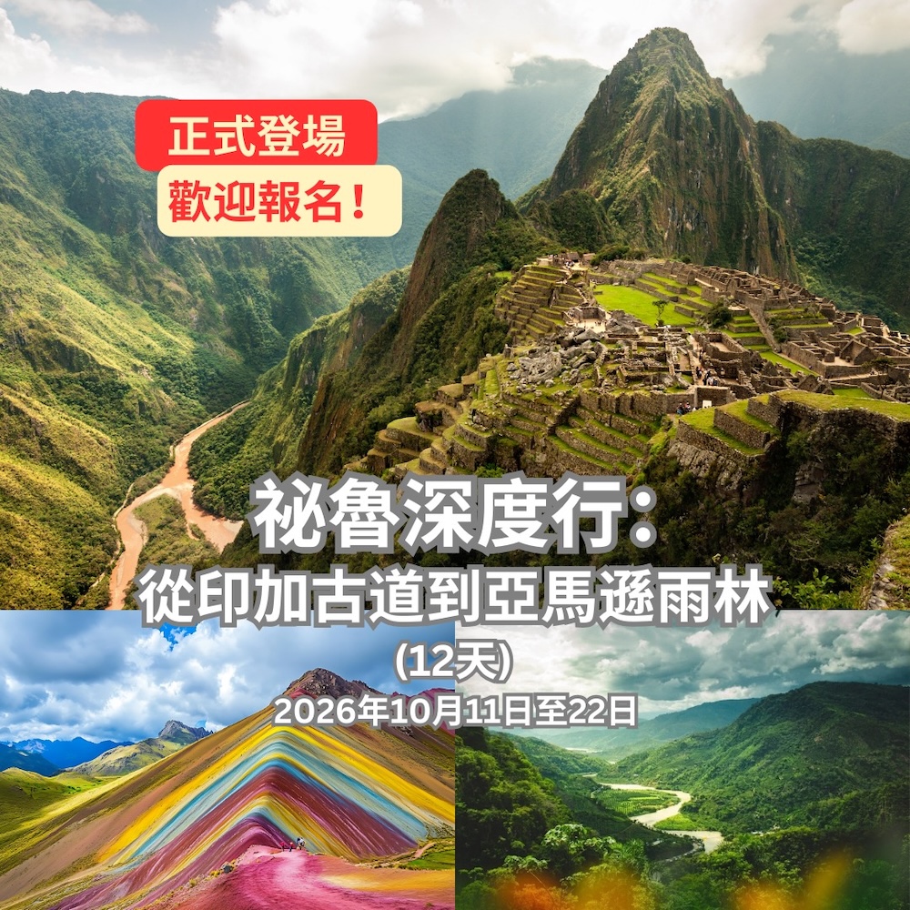 祕魯深度行：從印加古道到亞馬遜雨林（12天）