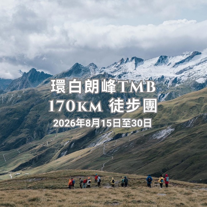 環白朗峰TMB170km徒步團