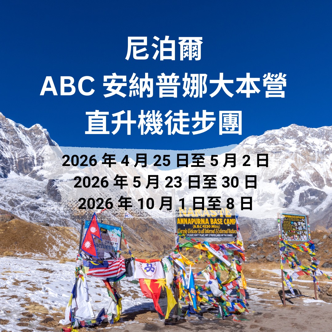 尼泊爾 ABC 安納普娜大本營直升機徒步團
