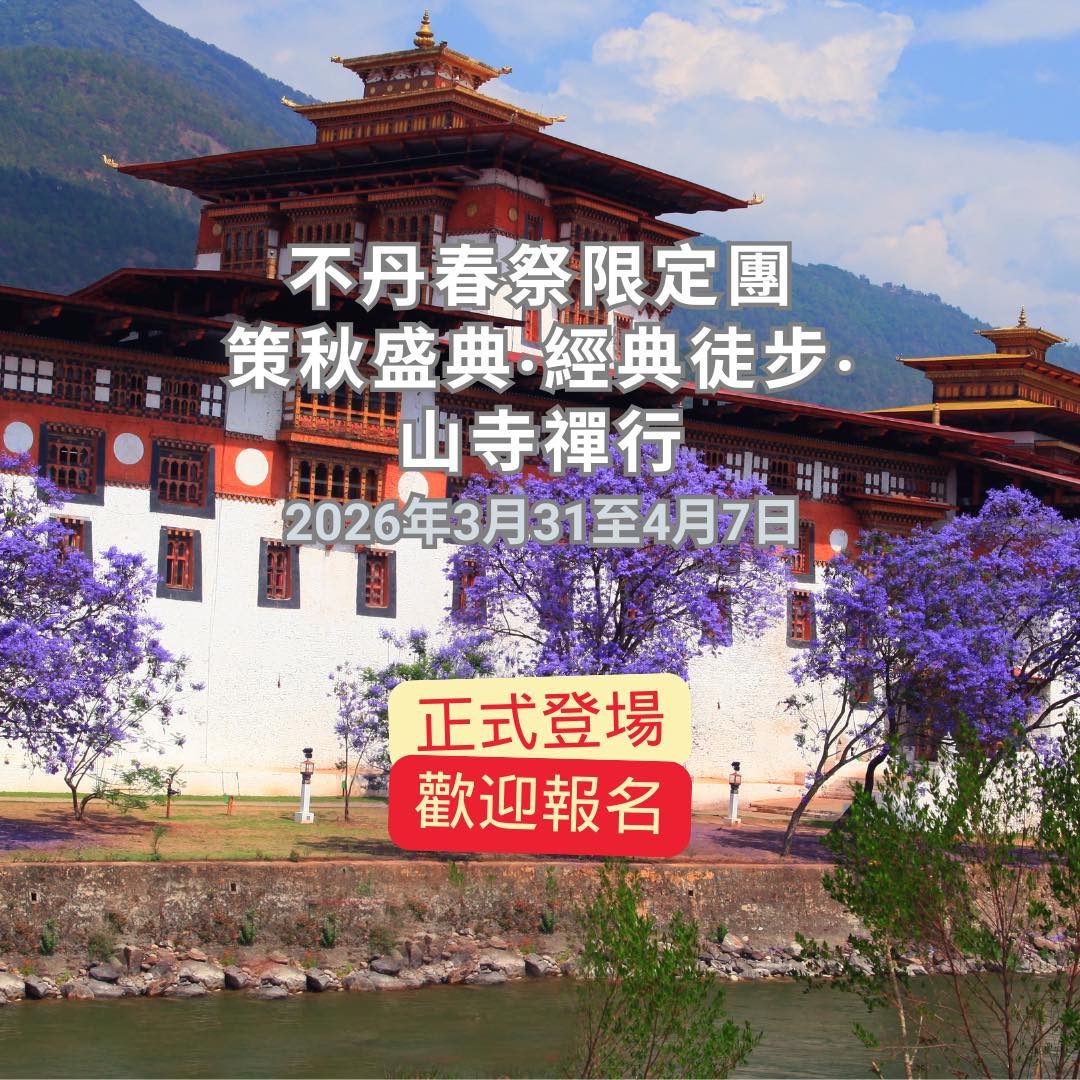 不丹春祭限定團 策秋盛典・經典徒步・山寺禪行