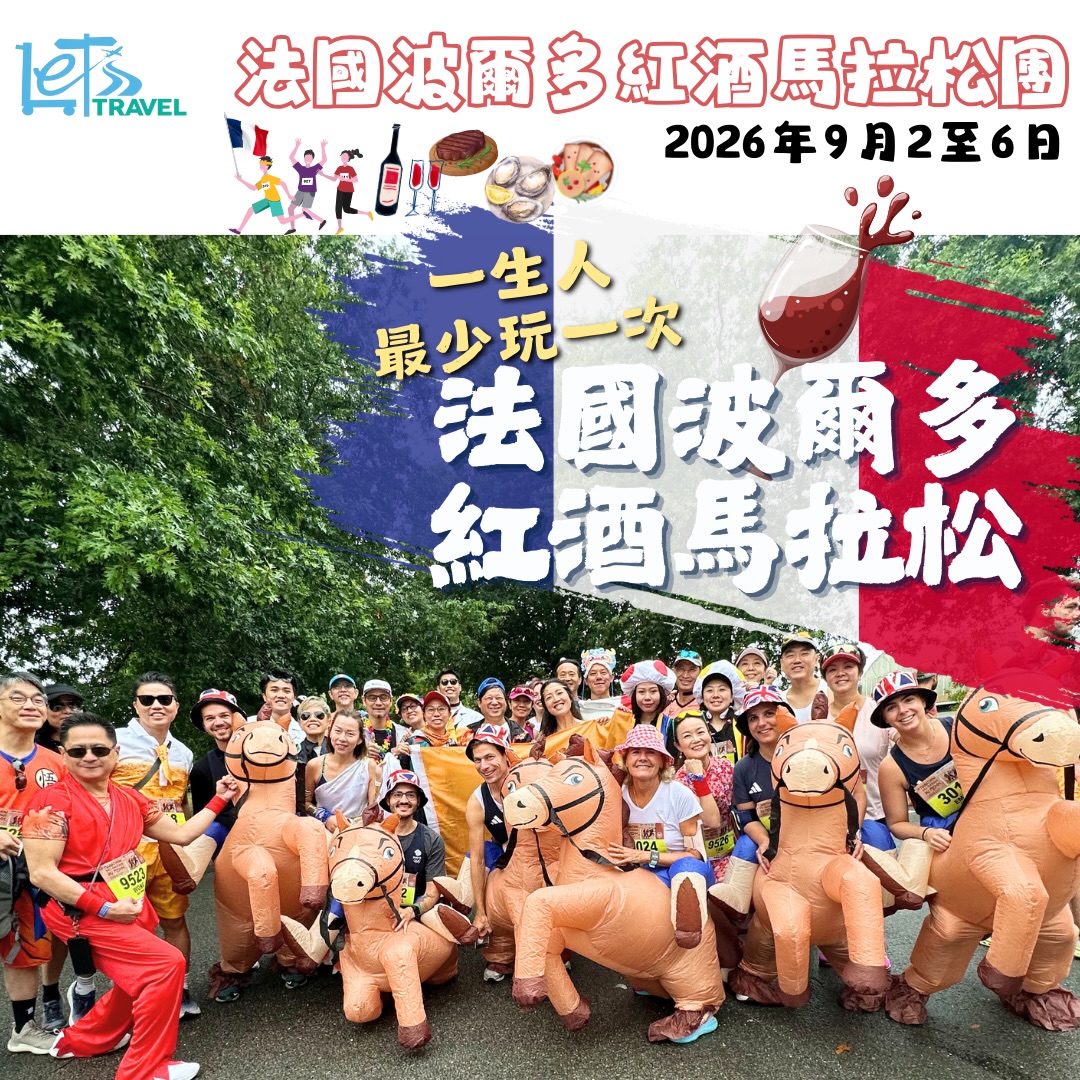 法國波爾多紅酒馬拉松