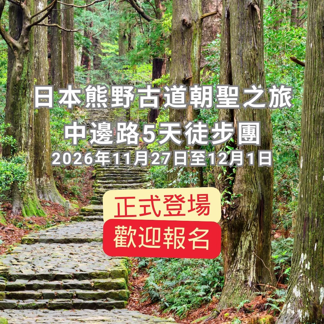 日本・熊野古道朝聖之旅