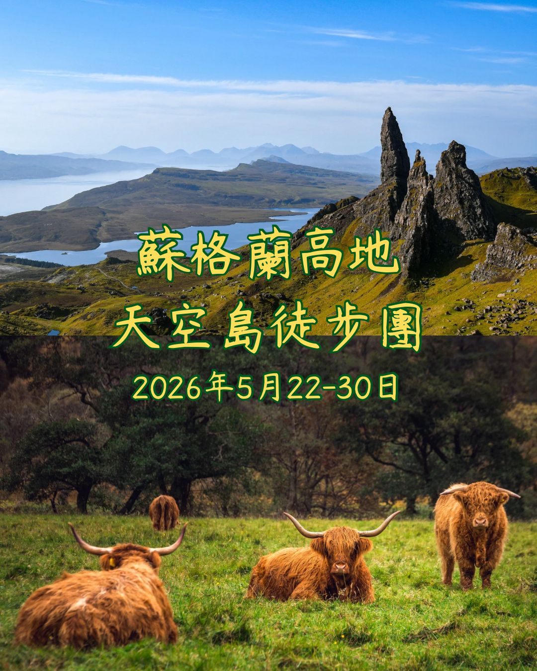 蘇格蘭高地天空島徒步團