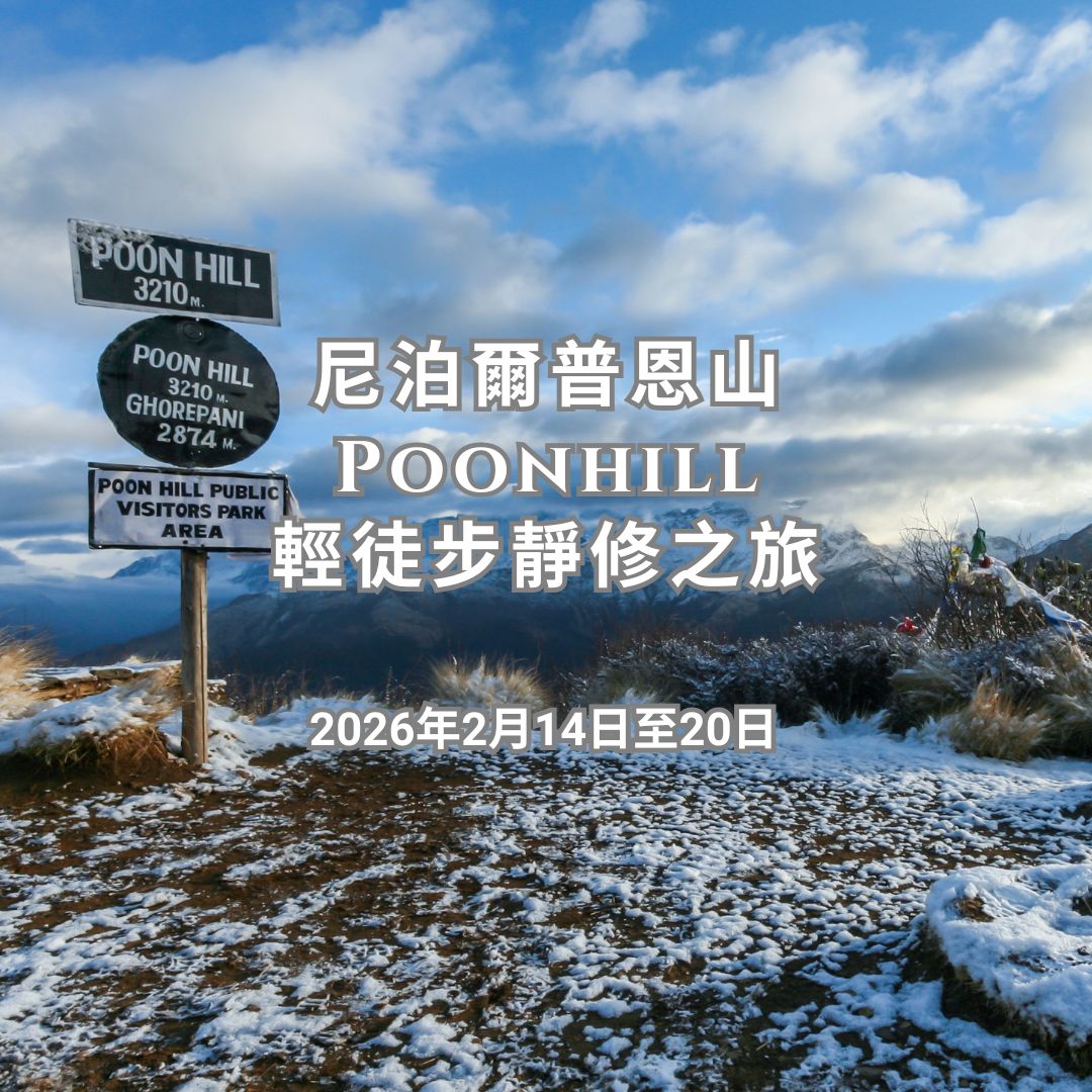 尼泊爾普恩山・輕徒步靜修之旅