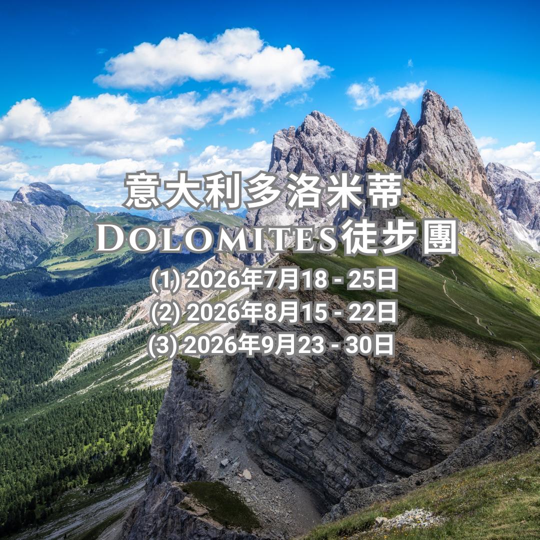 意大利多洛米蒂Dolomites徒步團