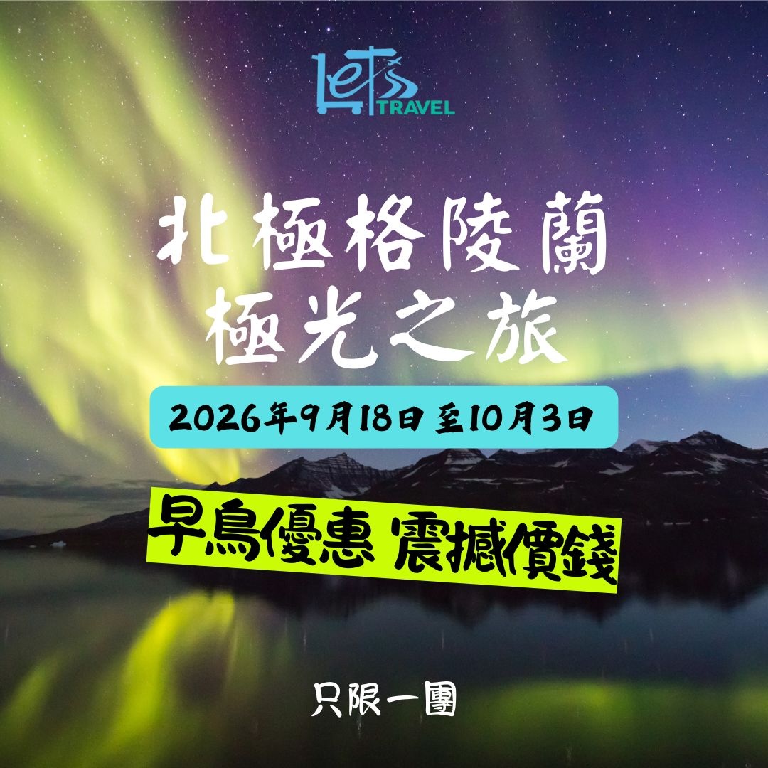 北極格陵蘭極光之旅