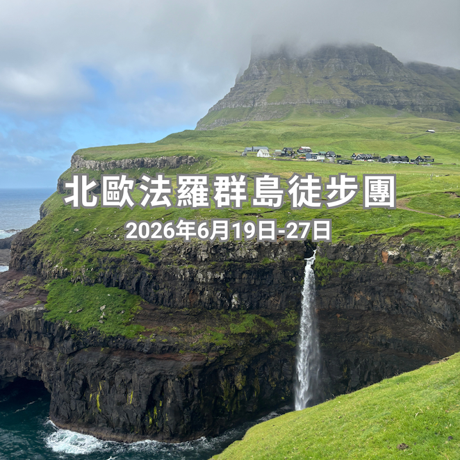 北歐法羅群島徒步團