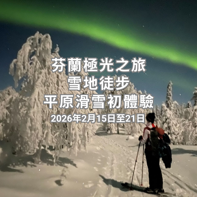 芬蘭極光之旅・雪地徒步・平原滑雪初體驗