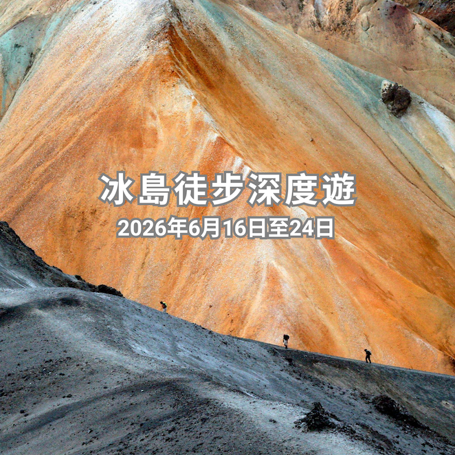 冰島徒步深度遊