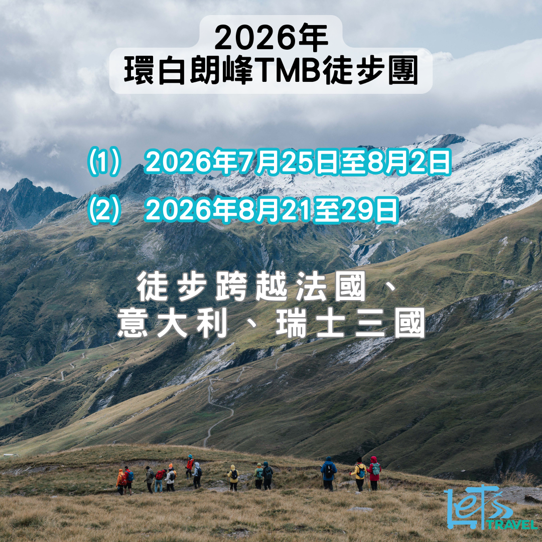 環白朗峰TMB 80km徒步團