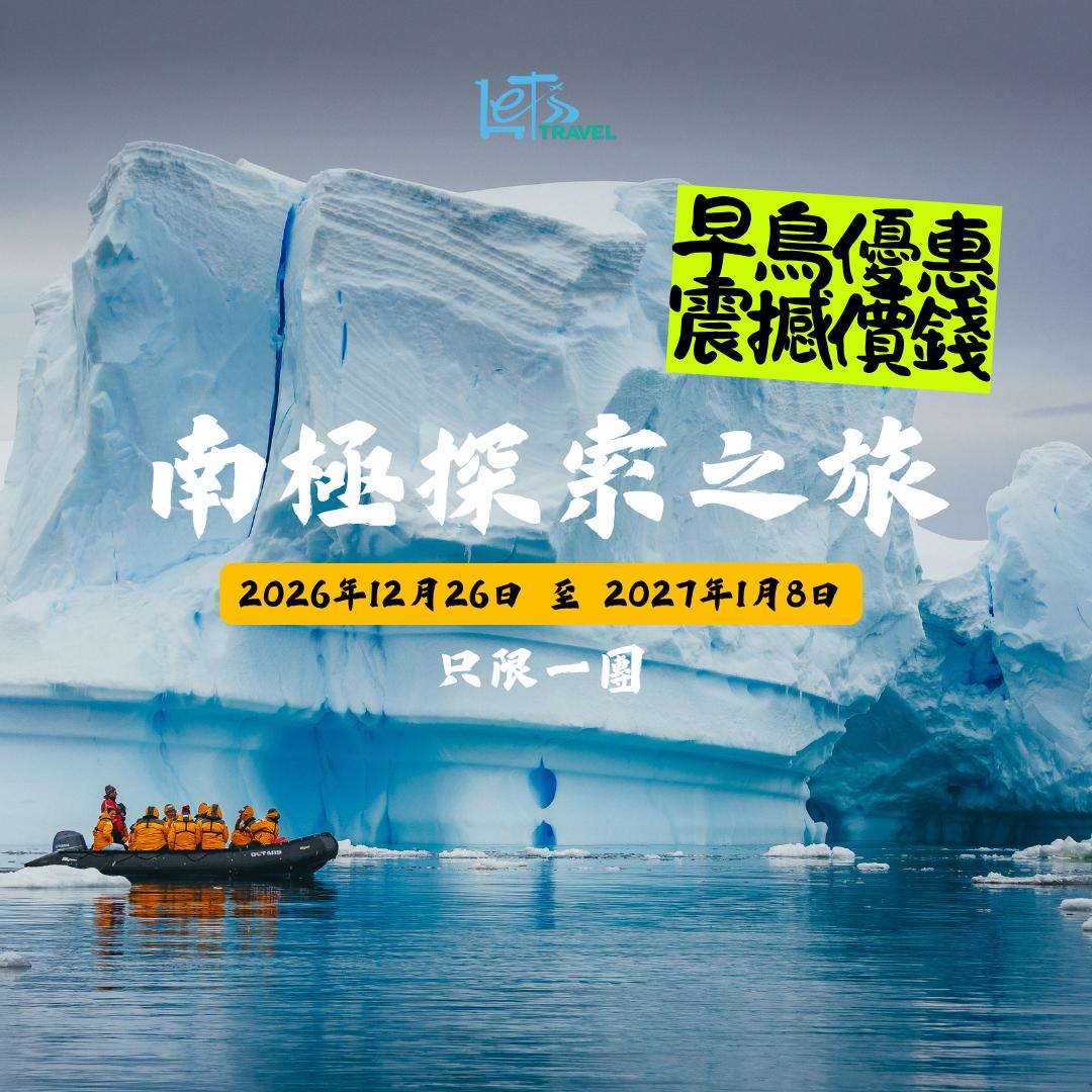 南極探索之旅