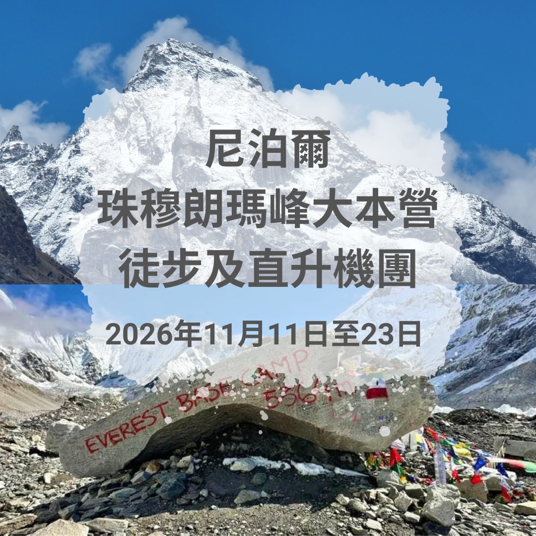尼泊爾珠穆朗瑪峰大本營徒步及直升機團