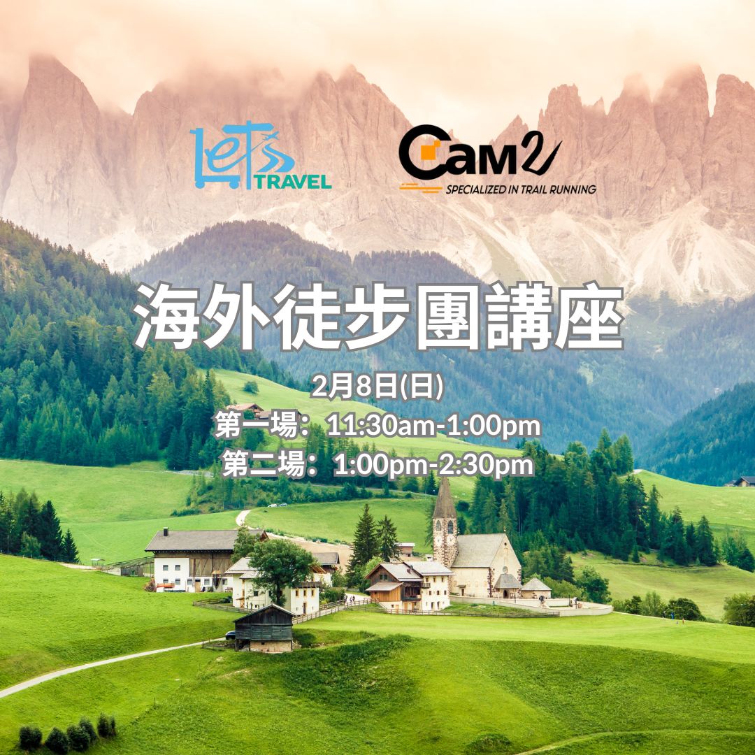 Let's Travel x Cam2 【2026海外徒步講座】 從亞洲聖山到歐洲奇境