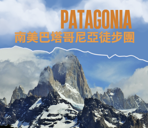 徒步南美Patagonia巴塔哥尼亞