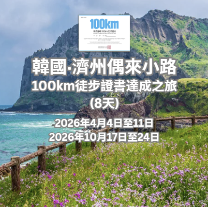 韓國・濟州偶來小路 100km 徒步證書達成之旅