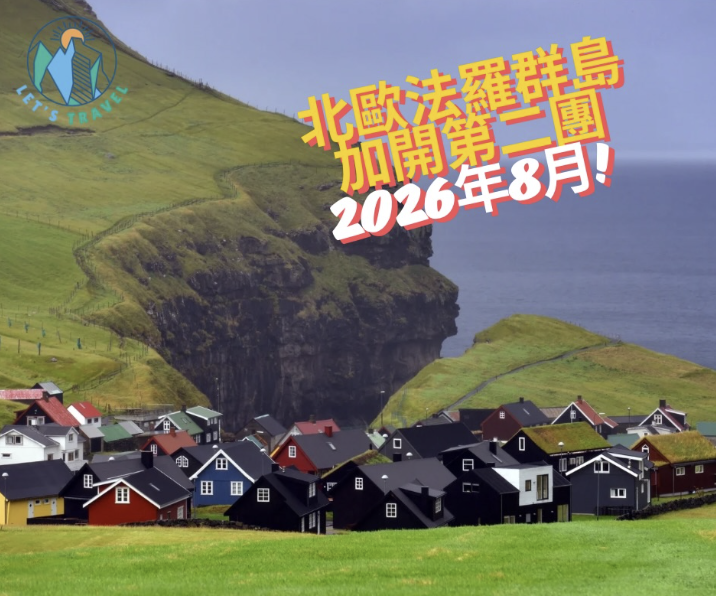 北歐法羅群島徒步團（第二團）