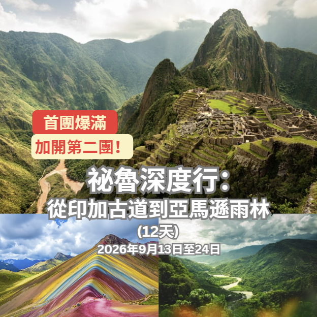 祕魯深度行：從印加古道到亞馬遜雨林 (第二團)