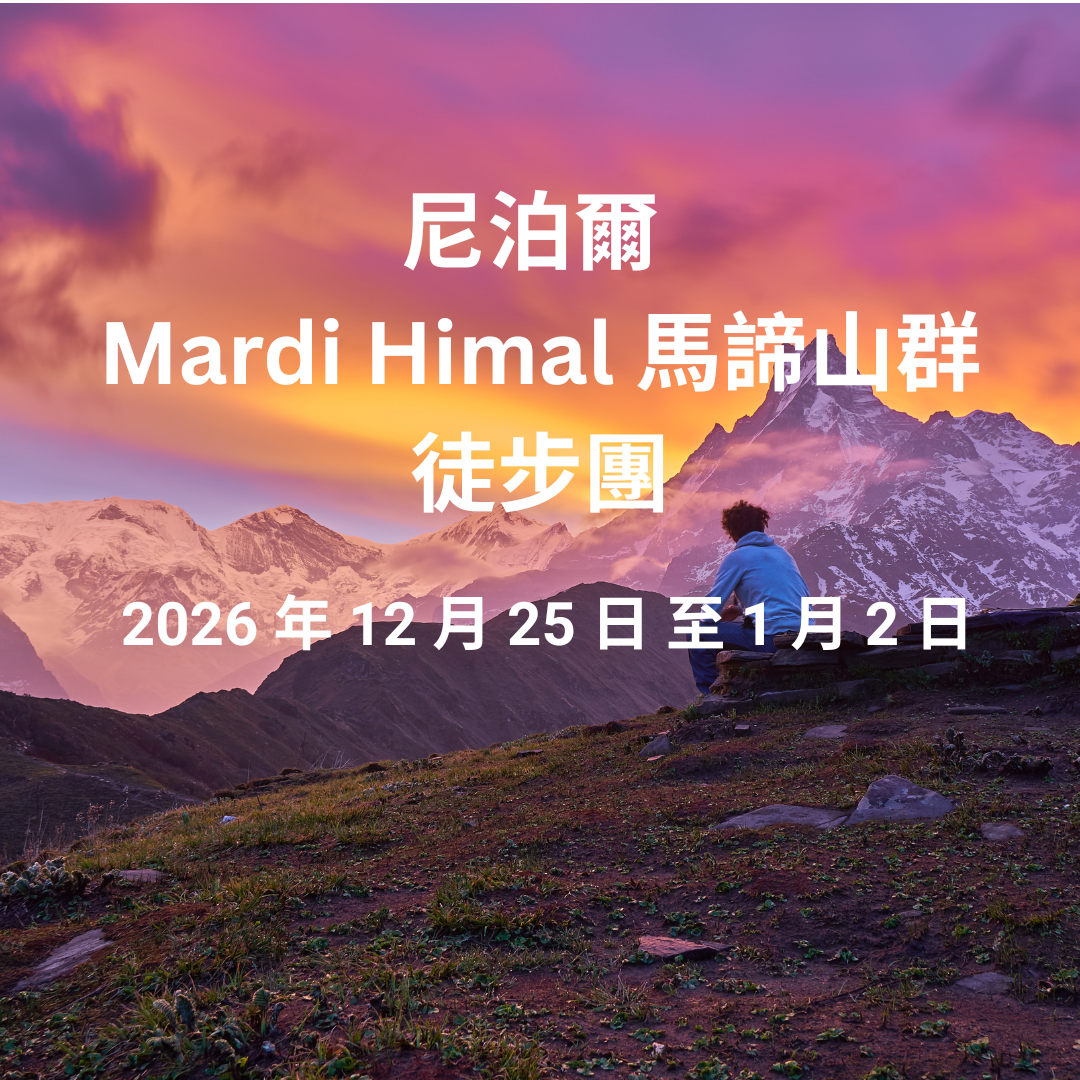 【🎄聖誕跨年】尼泊爾 Mardi Himal 馬諦山群徒步團 (9天)
