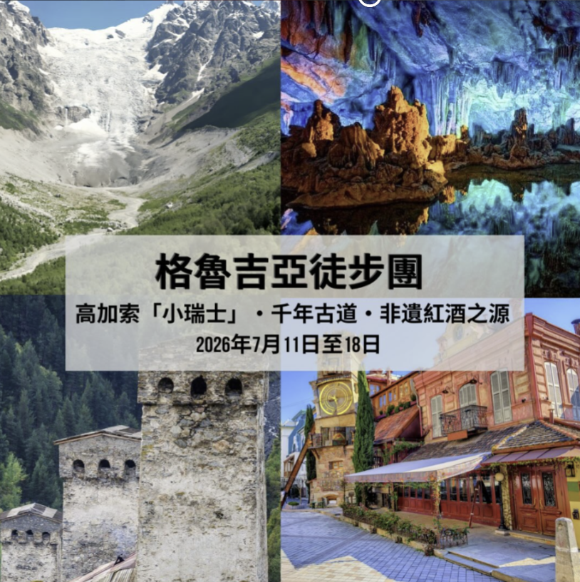 格魯吉亞徒步團 (8天)