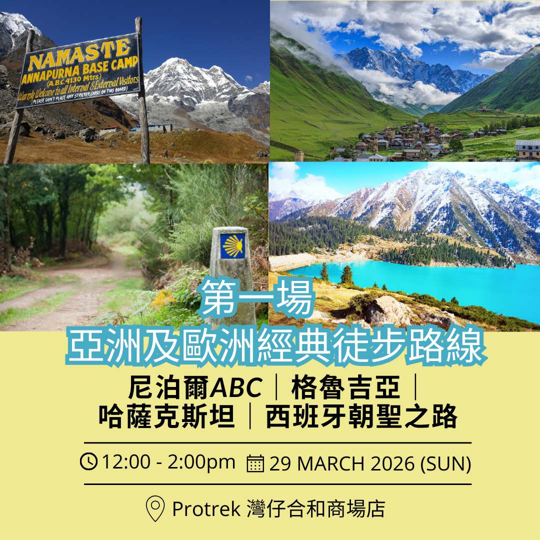 Let's Travel x Protrek【2026海外徒步團講座】第一場 | 12:00 - 14:00