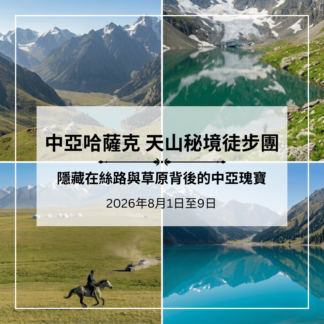中亞哈薩克 天山秘境徒步團 (9天)