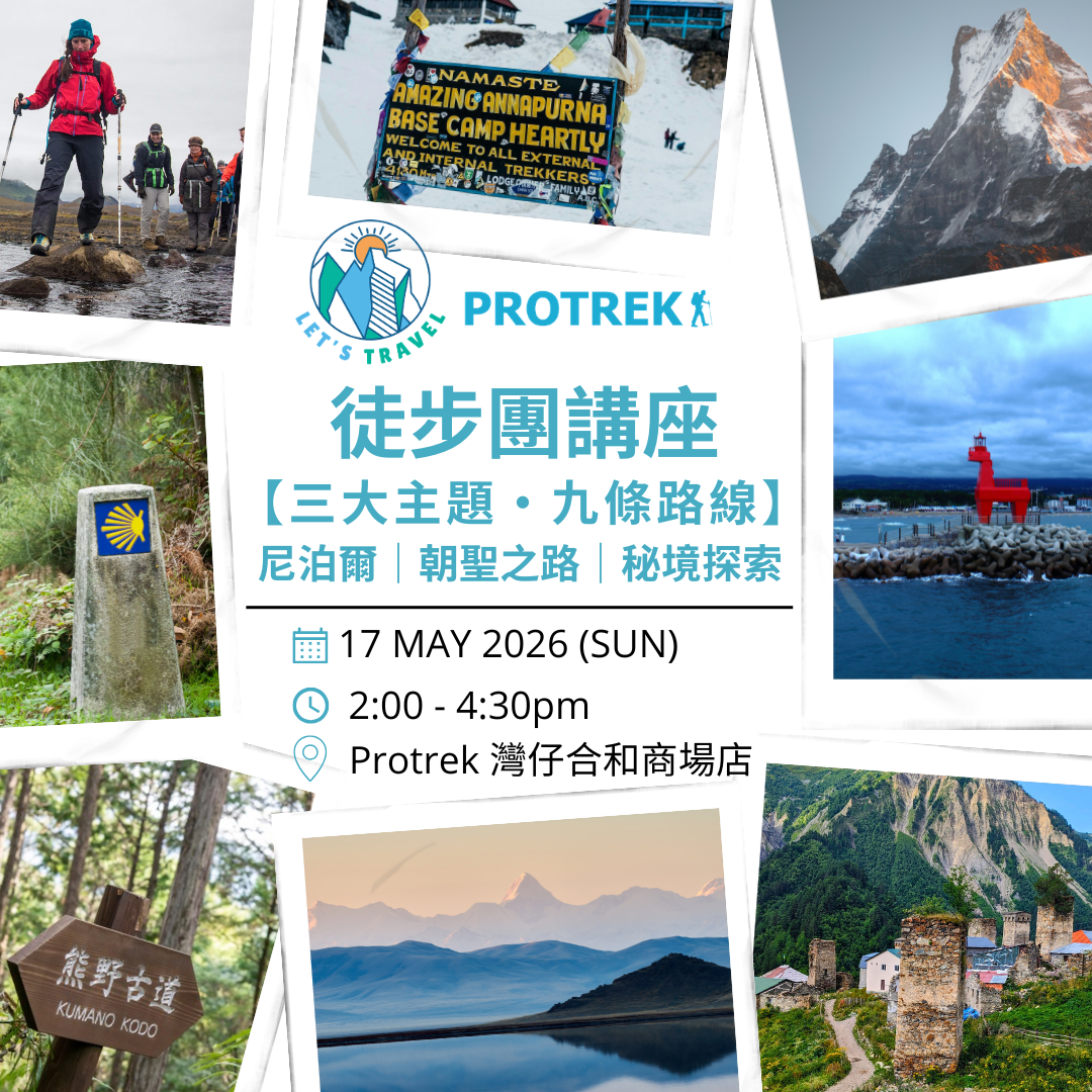 Let's Travel x Protrek 徒步團講座：三大主題・九條路線