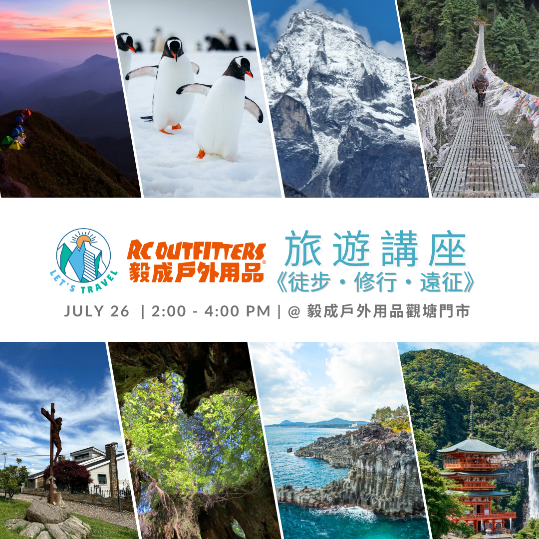 Let’s Travel x 毅成戶外用品 【旅遊講座】《徒步・修行・遠征》