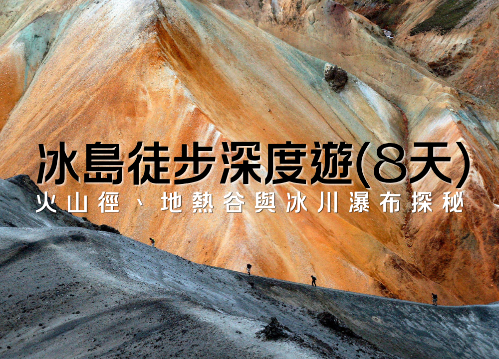 2027冰島徒步深度遊 (8天) - 火山徑、地熱谷與冰川瀑布探秘