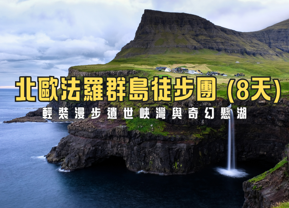 北歐法羅群島徒步團 (9天)
